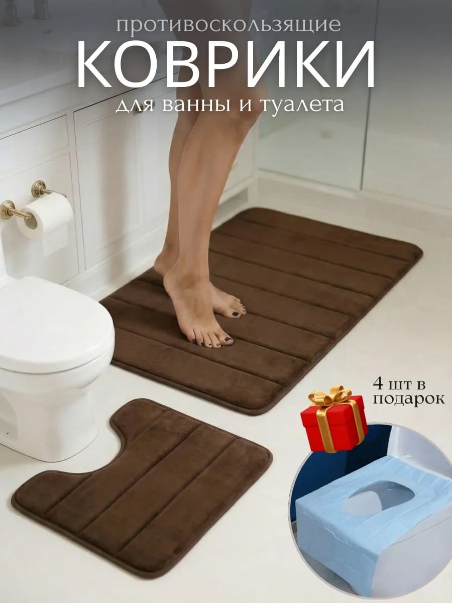 Коврики для ванной и туалета противоскользящие 2 шт
