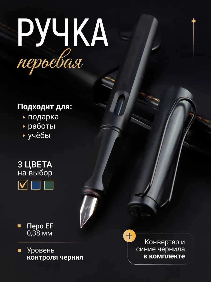 Ручка перьевая 0,38 мм с конвертером, синие чернила