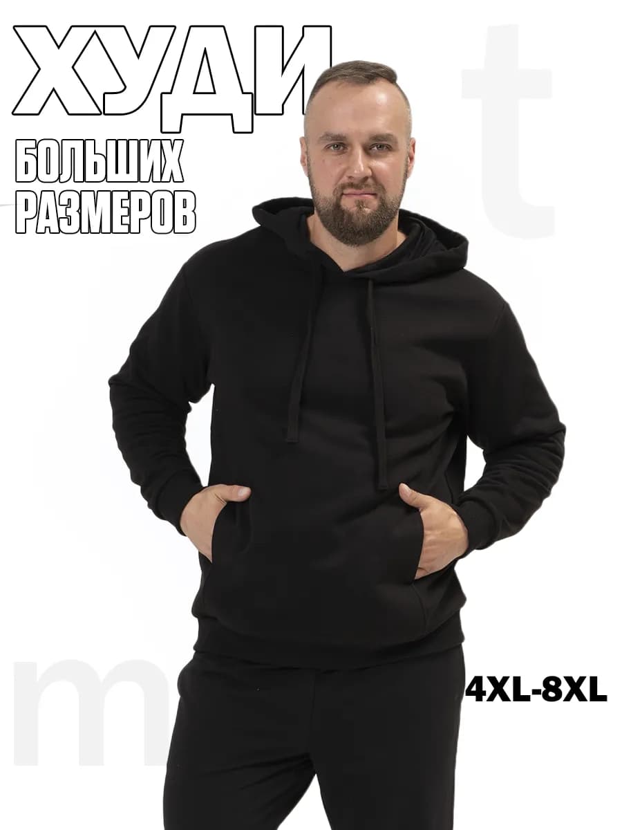 Худи больших размеров мужские с начесом