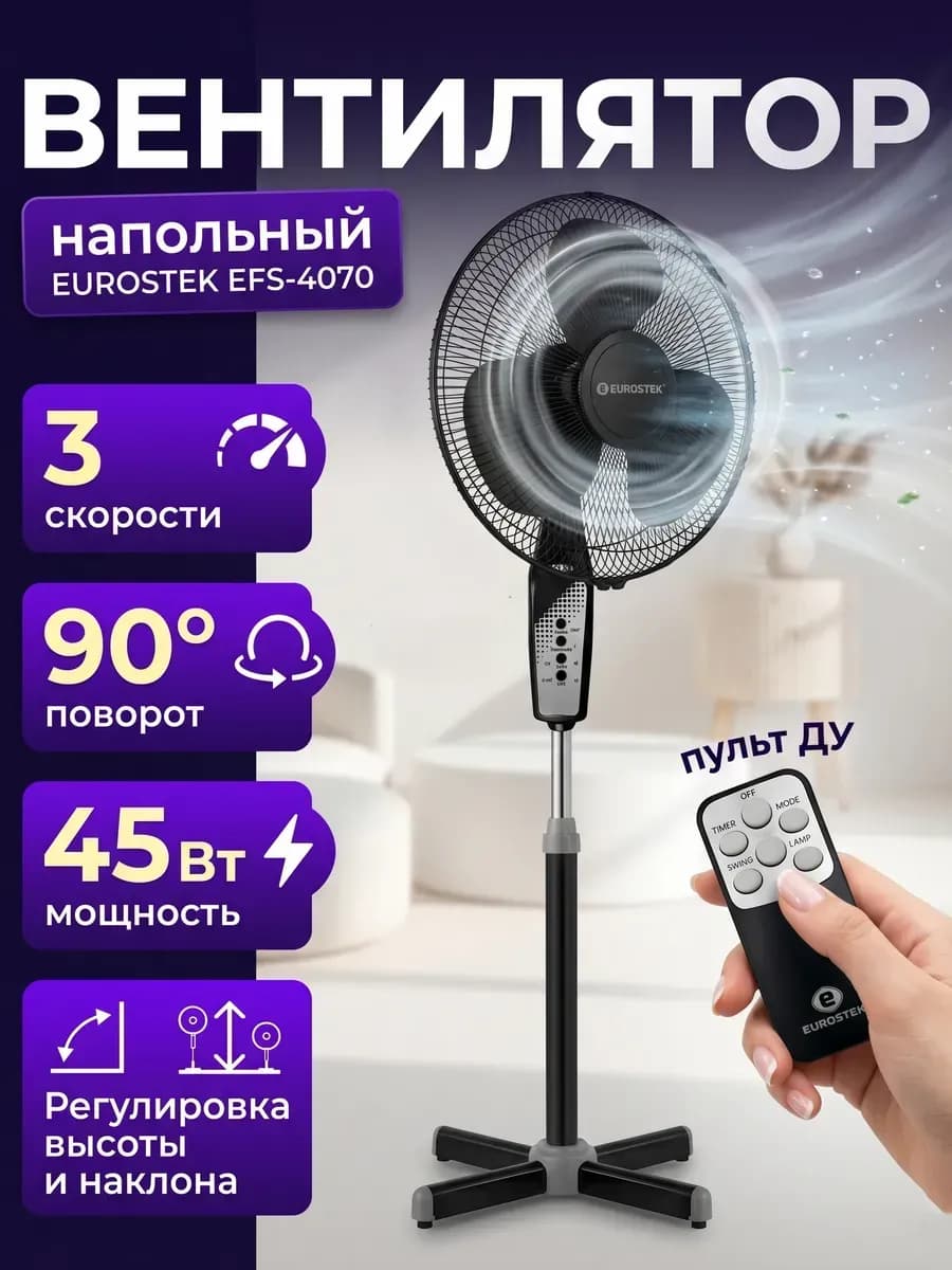 Напольный Вентилятор EFS-4070 Black 45 Вт