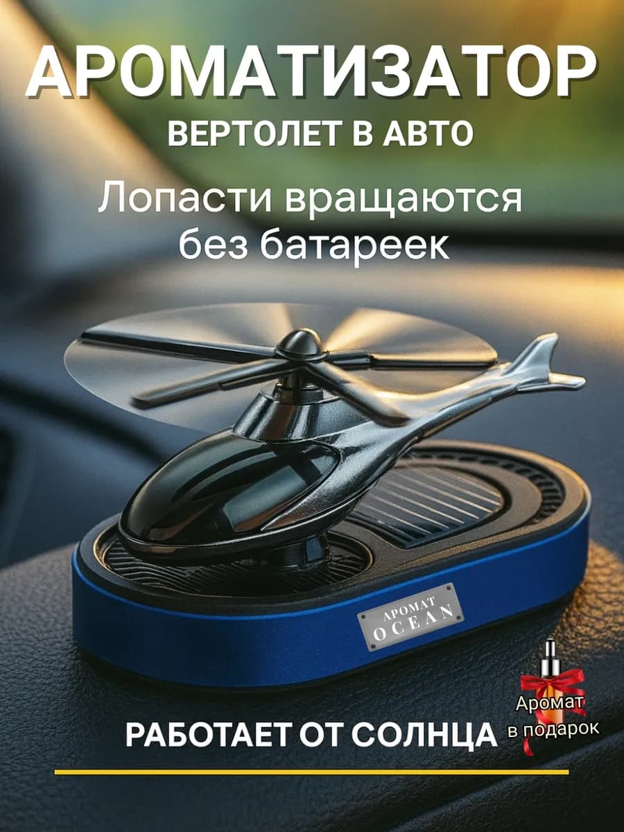 Ароматизатор в машину на панель Вертолет, вонючка в машину