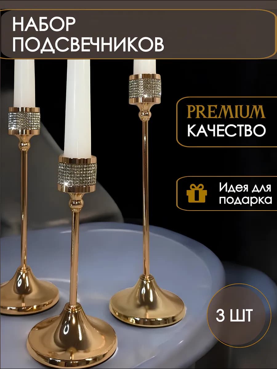 Подсвечники металлические золотые, набор 3 шт