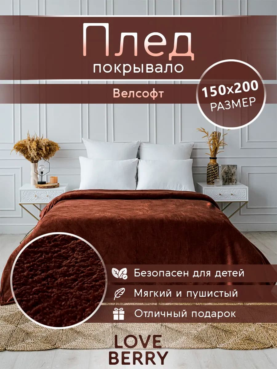 Плед 150х200 плюшевый на диван однотонный