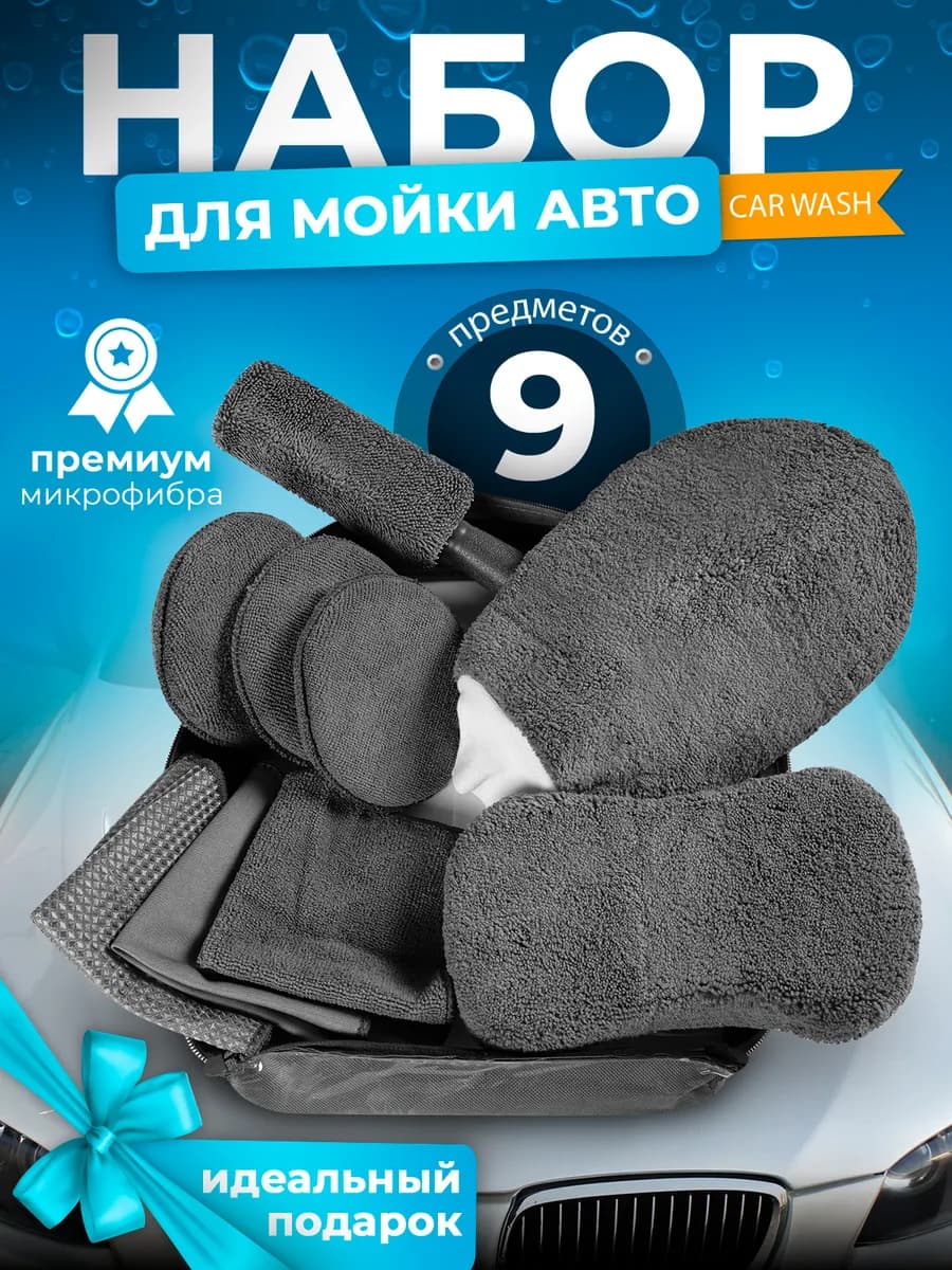 Подарочный набор для мойки автомобиля и детейлинга