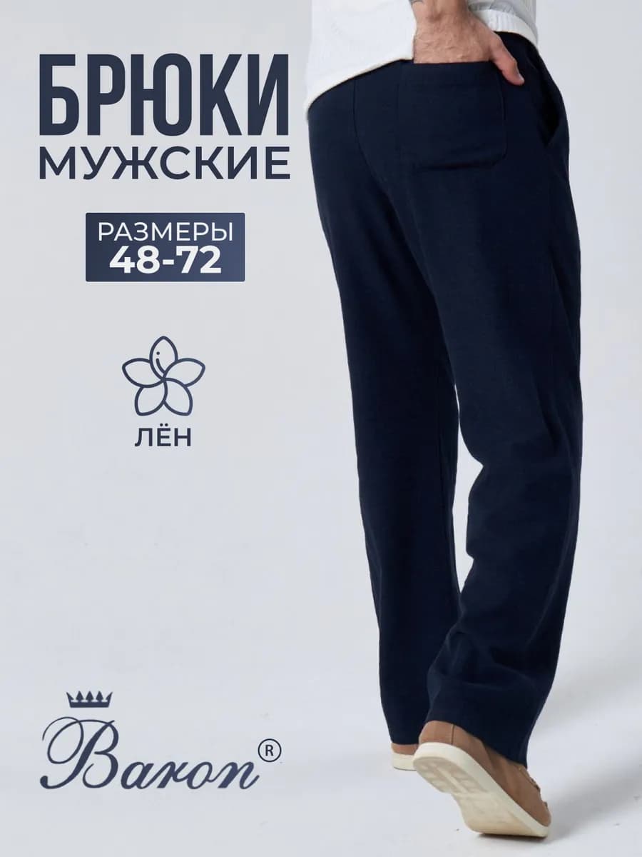 Брюки льняные летние на резинке
