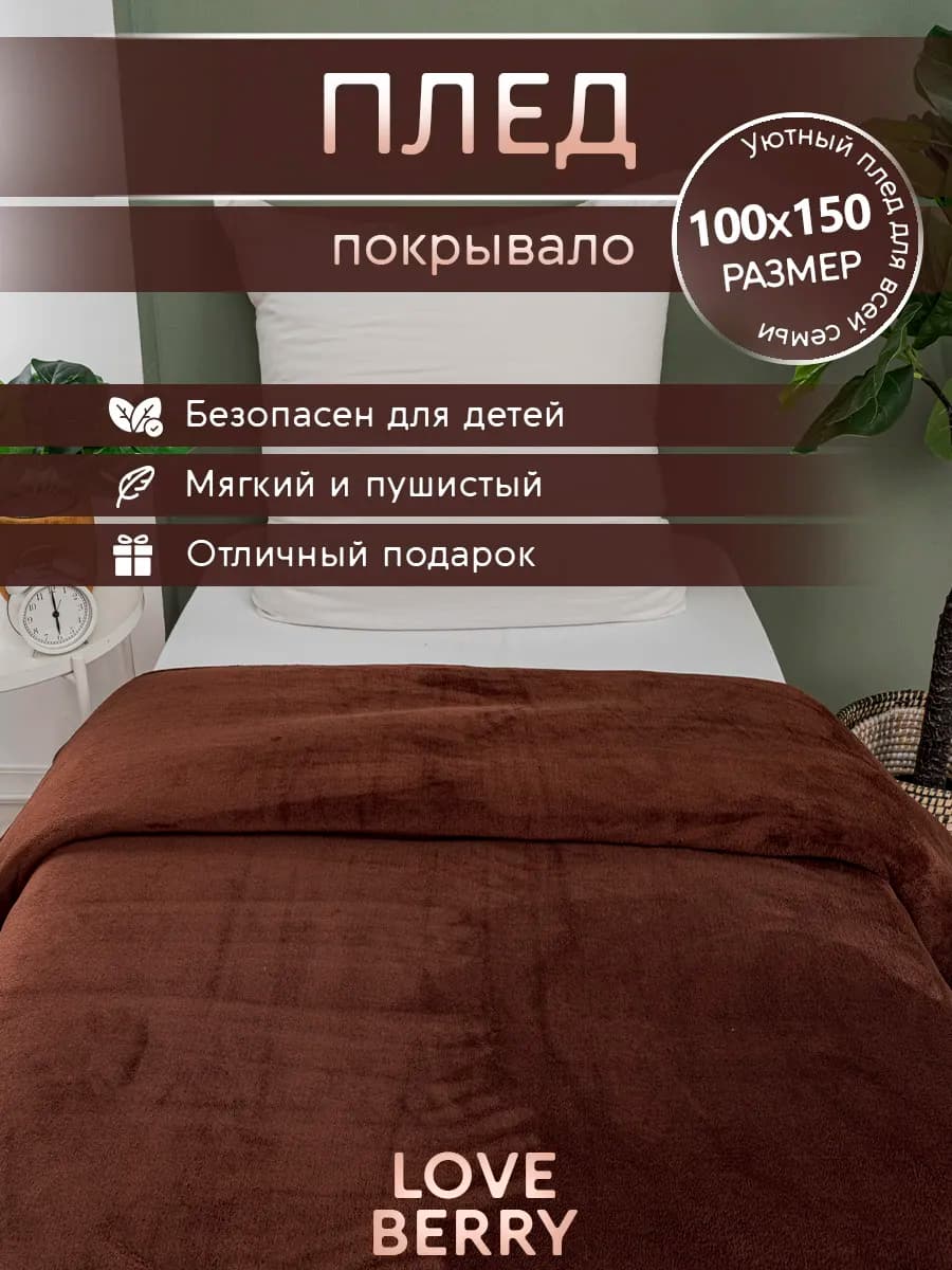 Плед 100х150 для кресла и дивана компактный в машину