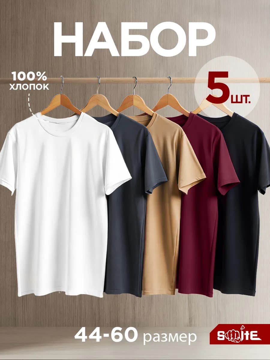 Футболка однотонная базовая набор 5 шт