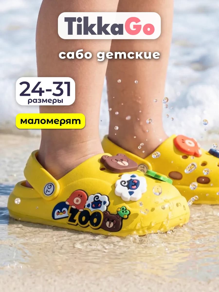 Сабо детские резиновые
