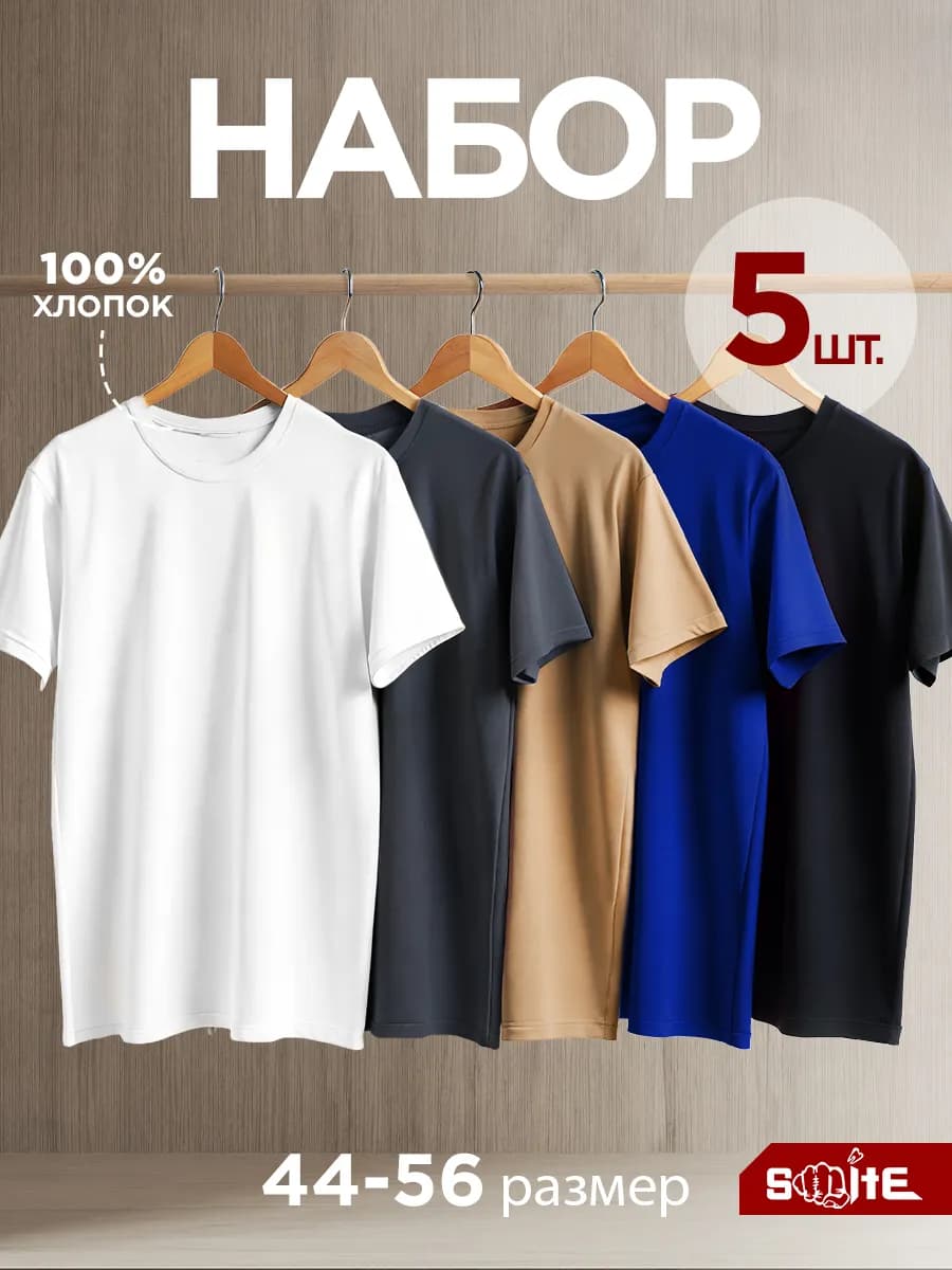 Футболка однотонная базовая набор 5 шт - фото 1