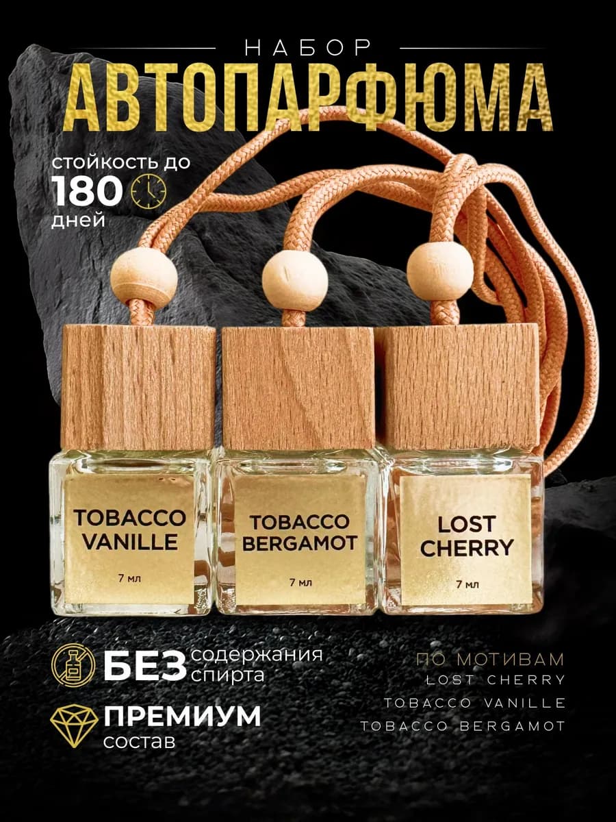 Подарочный набор ароматизаторов в машину автопарфюм вонючка