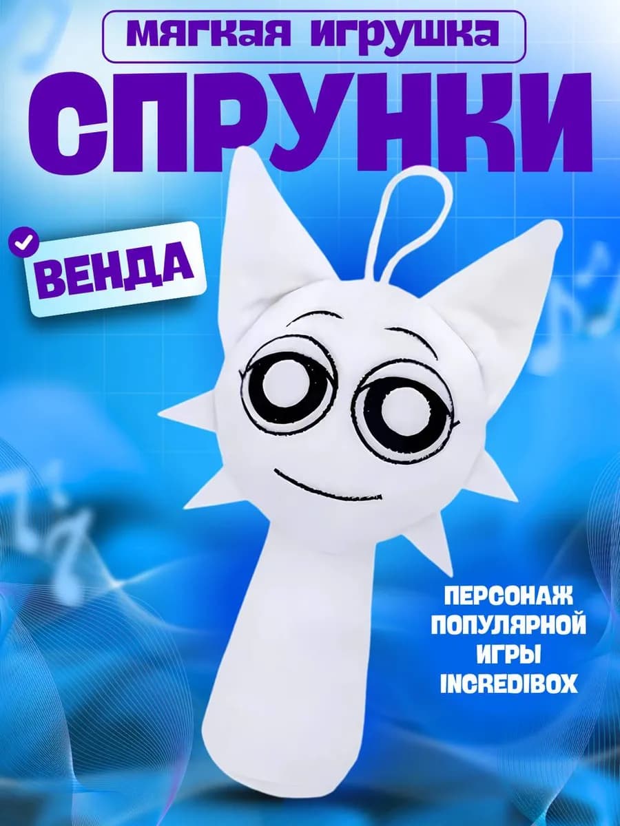 Мягкая игрушка Спрунки Венда - фото 1