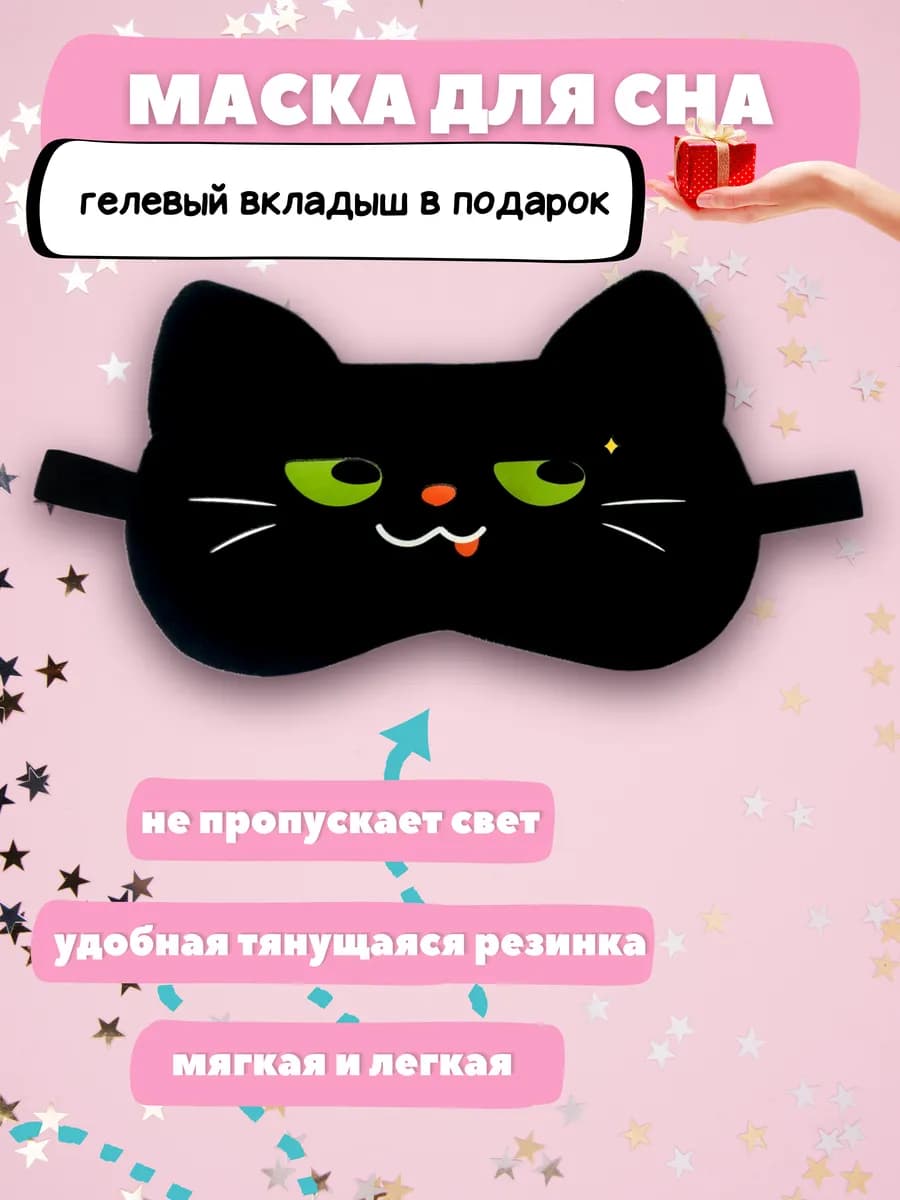 Кошачья маска для сна с зелеными глазами детская для девочек