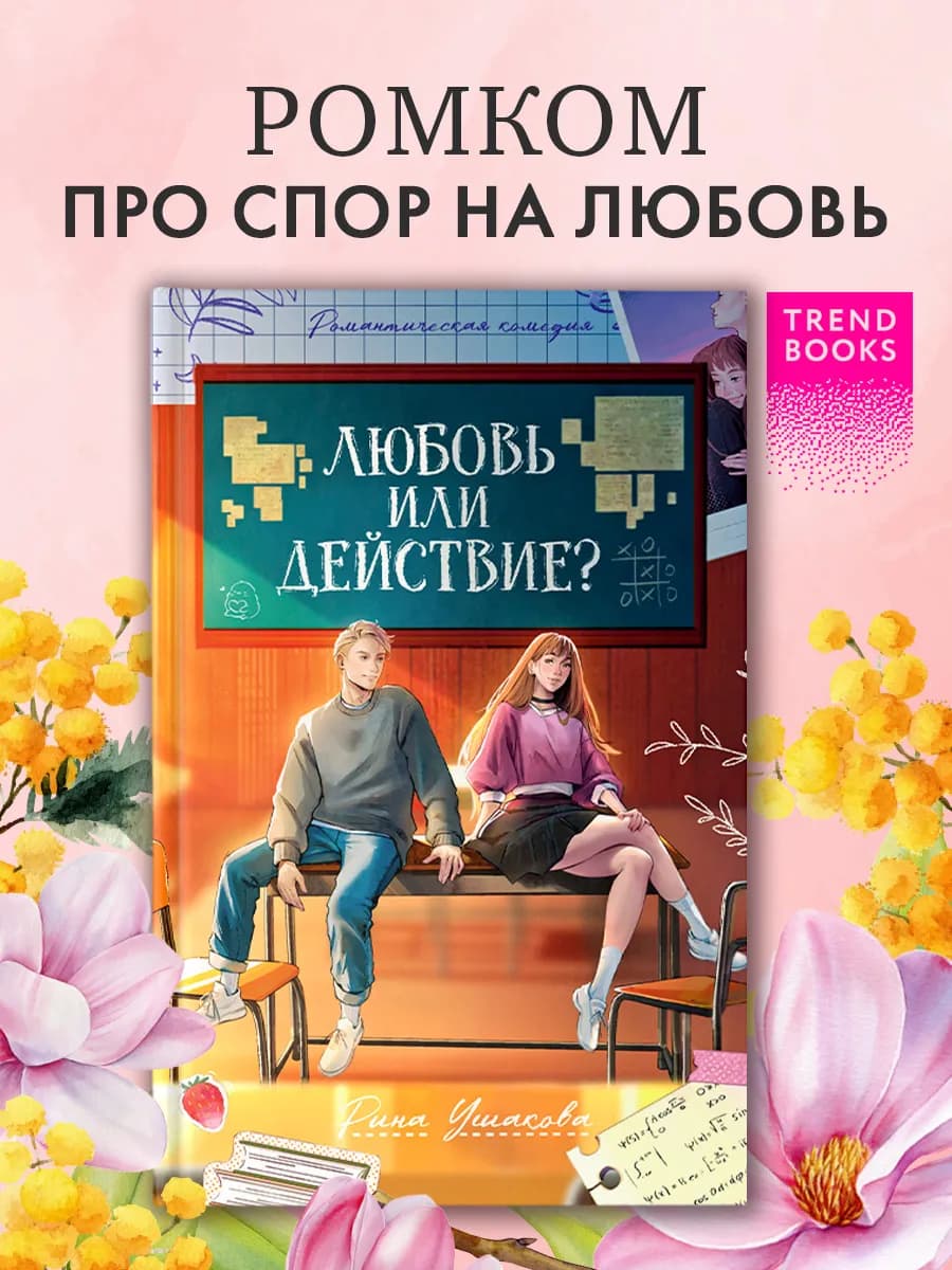 Любовь или действие. Книги романы, книги для подростков