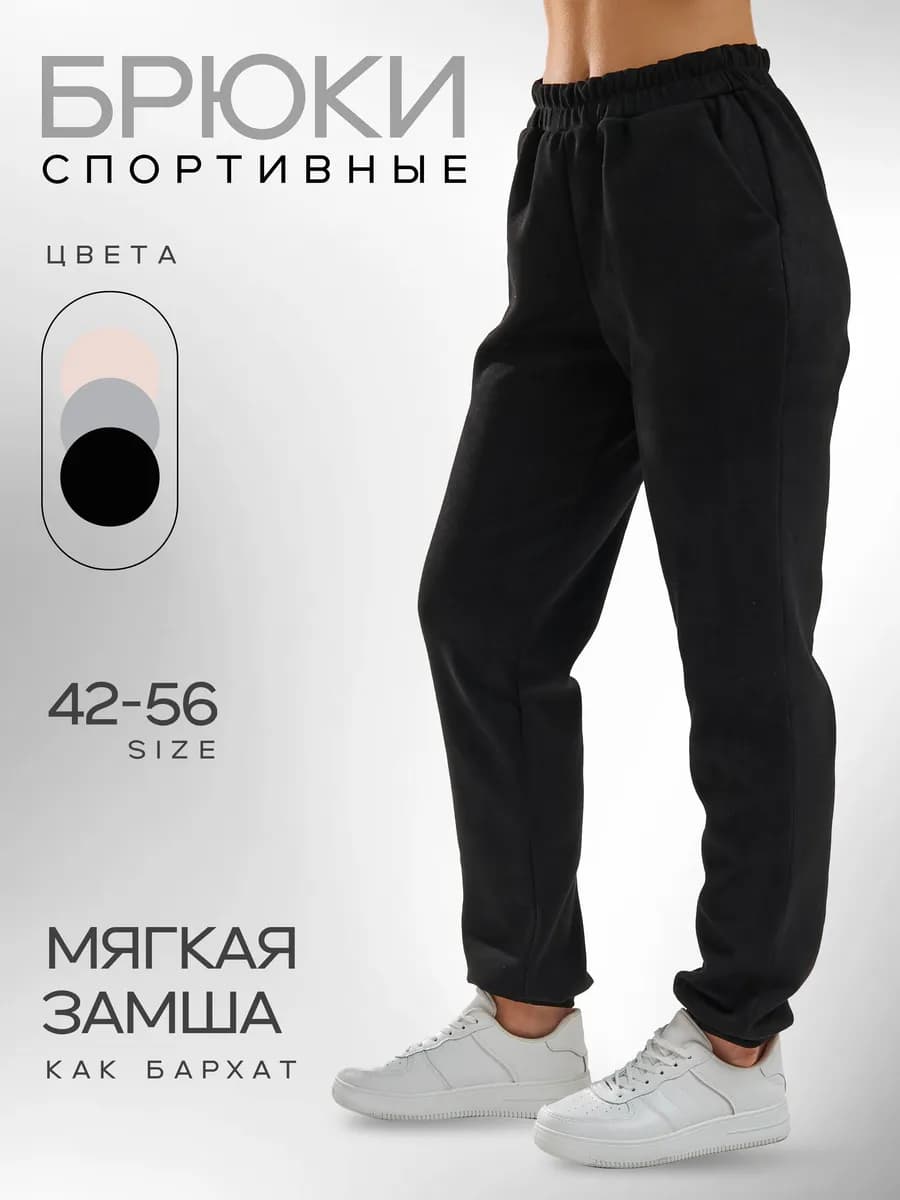 Брюки спортивные больших размеров