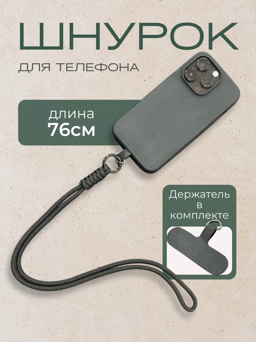 Шнурок для телефона и ключей