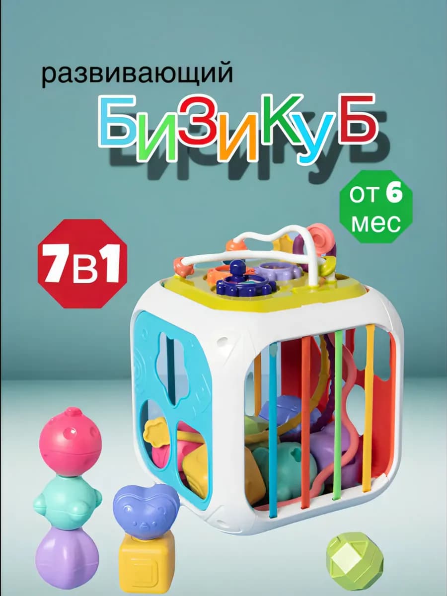 Сортер, бизикуб для малышей 7в1