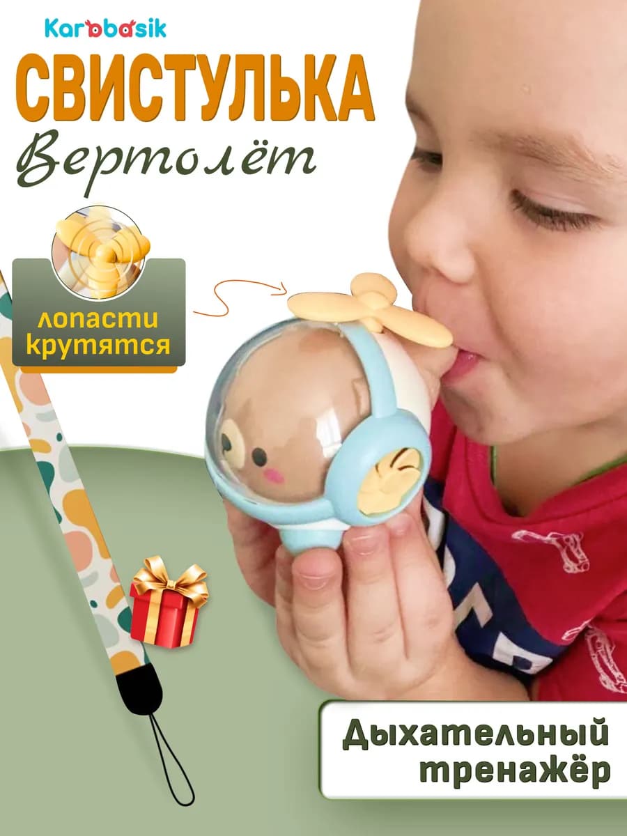 Игрушка для малышей свисток вертолет