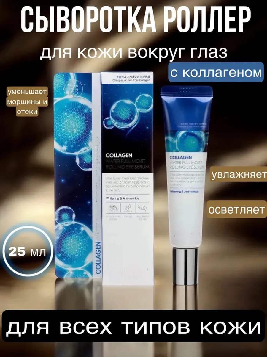 Крем для век с роллером от отеков и морщин Корея