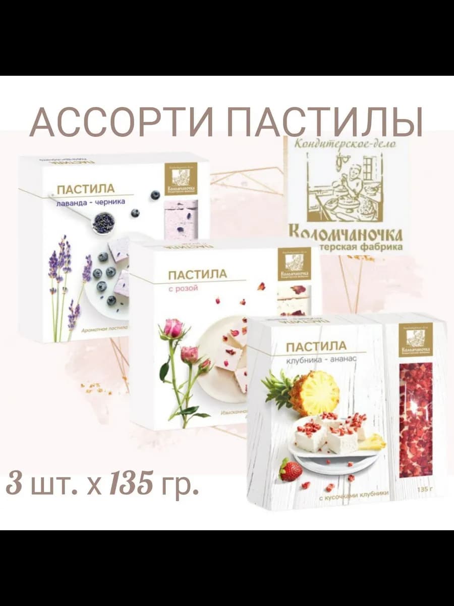 Ассорти пастилы 3 шт
