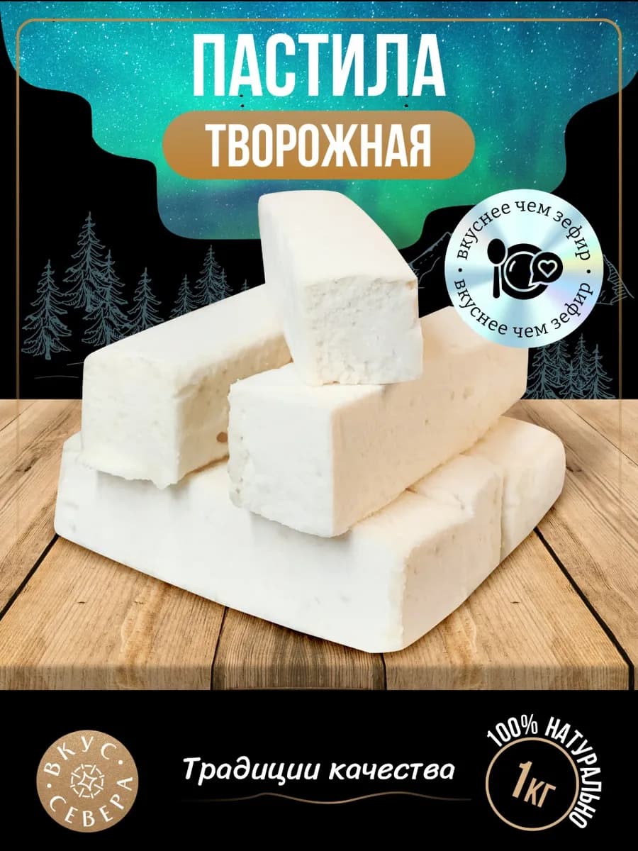 Вологодская Пастила натуральная творожная 1кг Вкус Севера