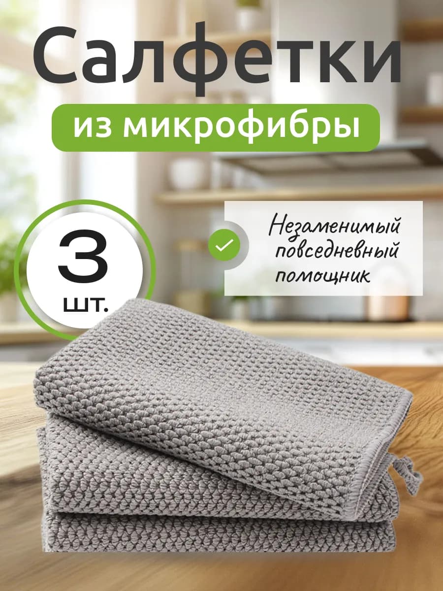 Салфетки из микрофибры для уборки
