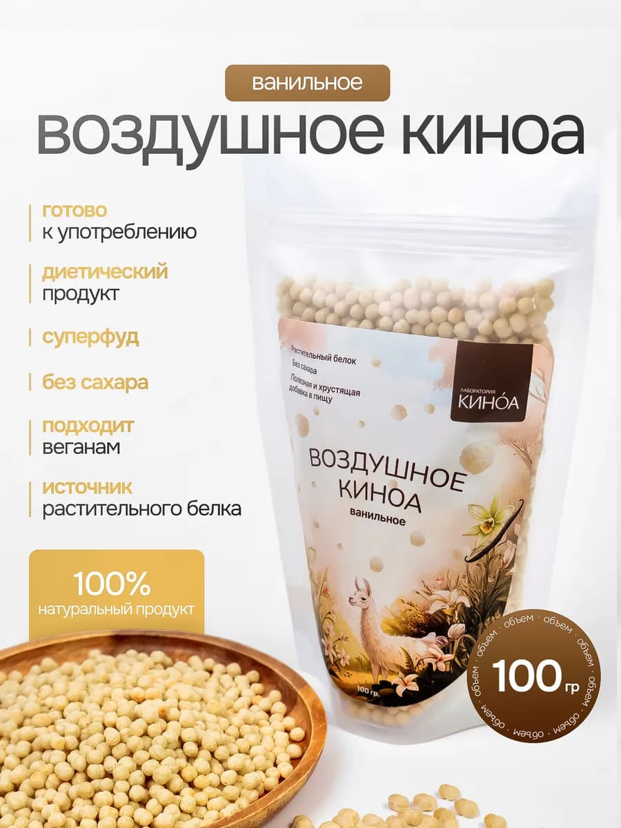 Воздушное киноа «ВАНИЛЬНОЕ», 100г