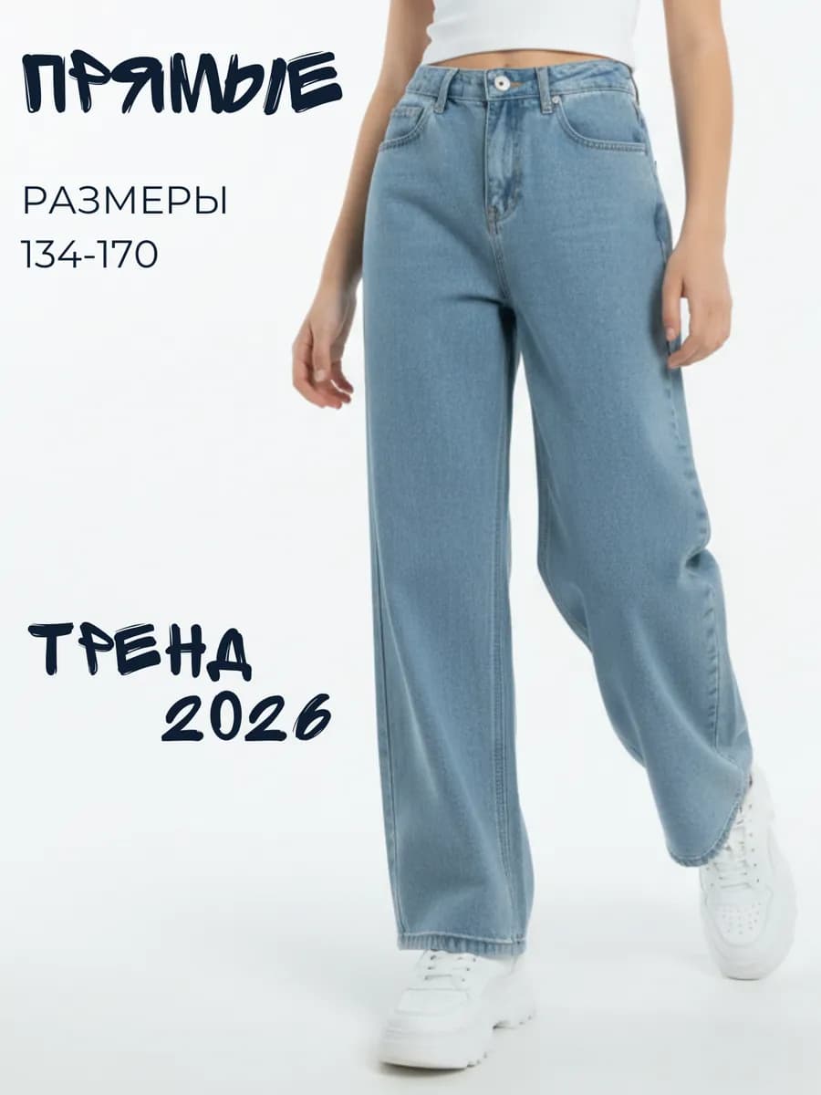 Джинсы прямые подростковые с высокой посадкой - фото 1