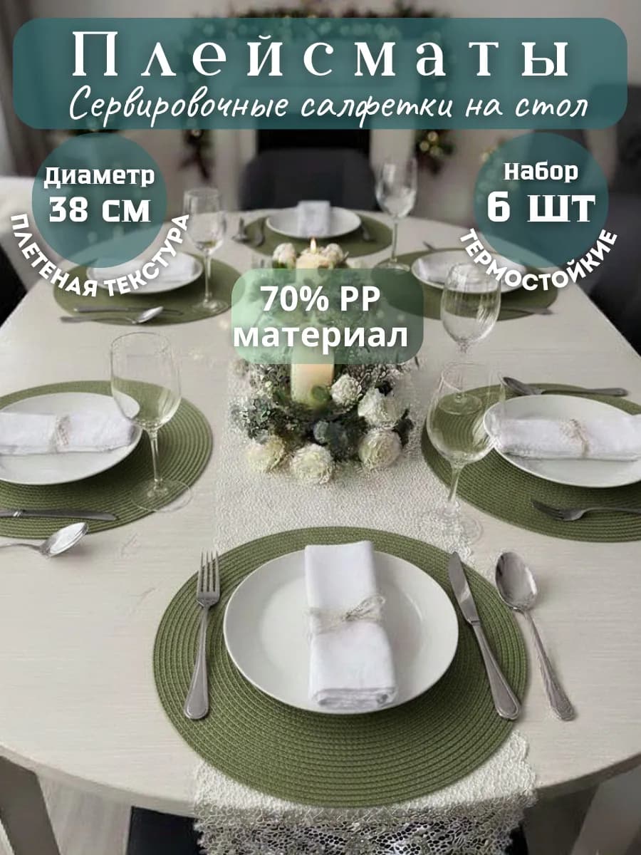 Плейсматы на стол Салфетки сервировочные 6 шт