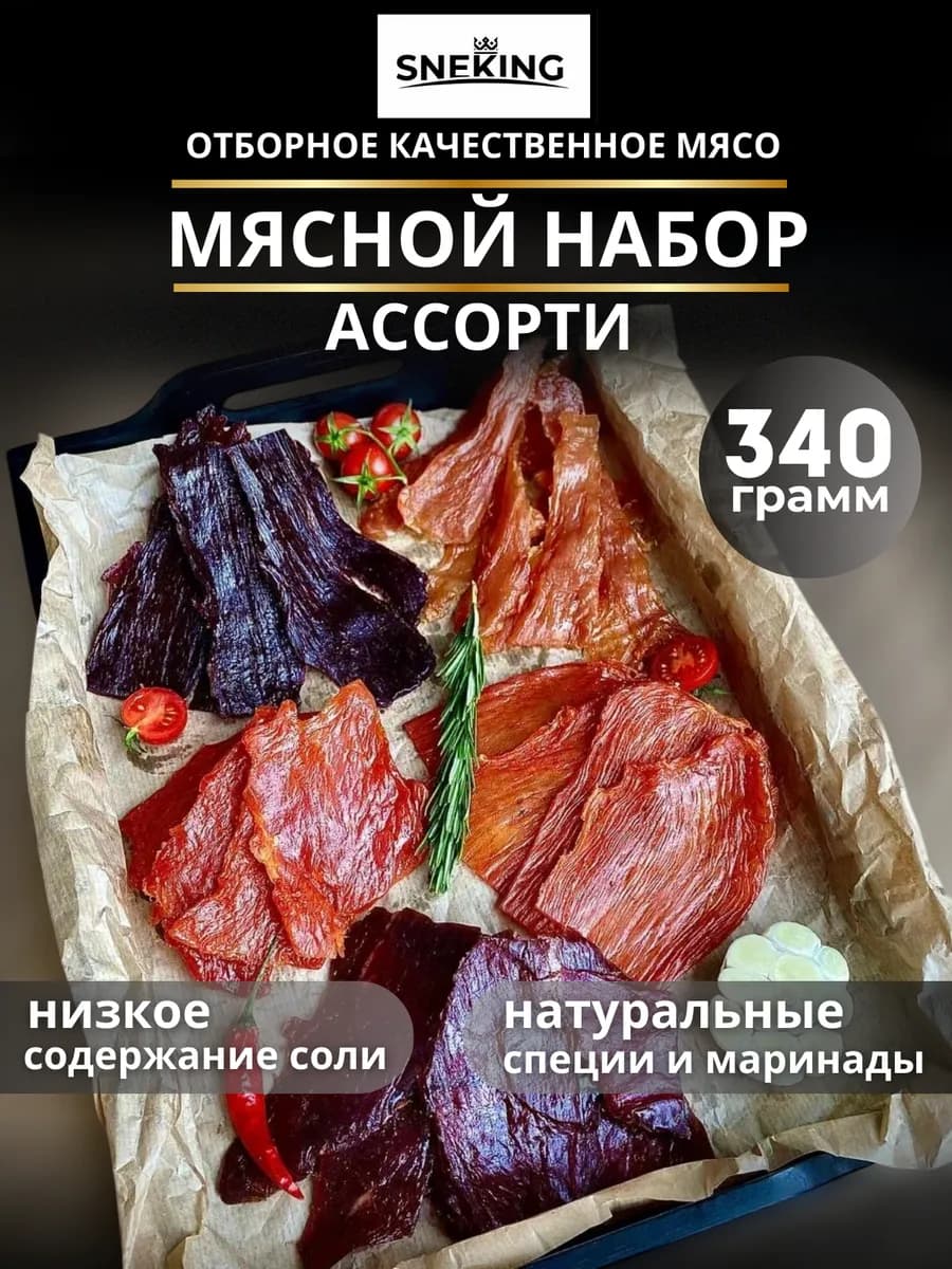 Вяленое мясо "Ассорти" 340 грамм, мясные чипсы