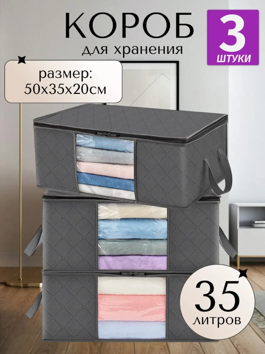 Короб для хранения одежды складной тканевый 3 штуки