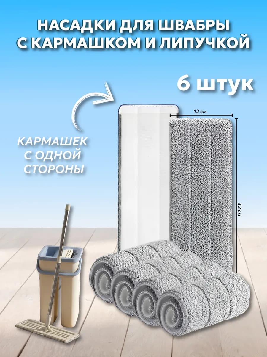 Насадки для швабры 10 штук с одним кармашком