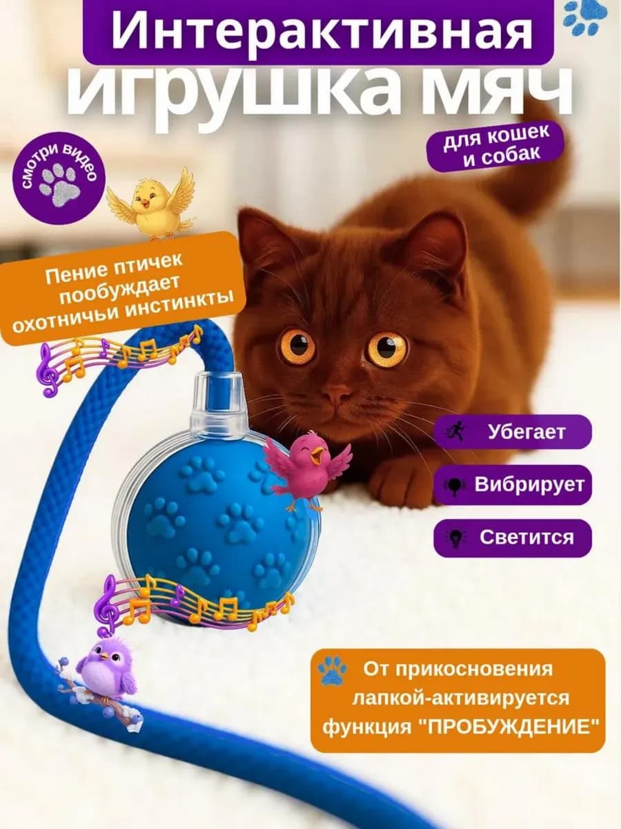 Игрушка для кошек интерактивная умный мячик