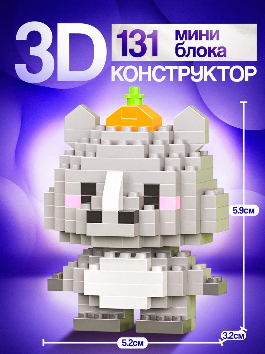 Конструктор 3Д мини блоки 3D носорог