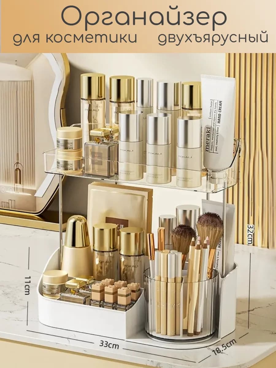 Органайзер для косметики двухъярусный
