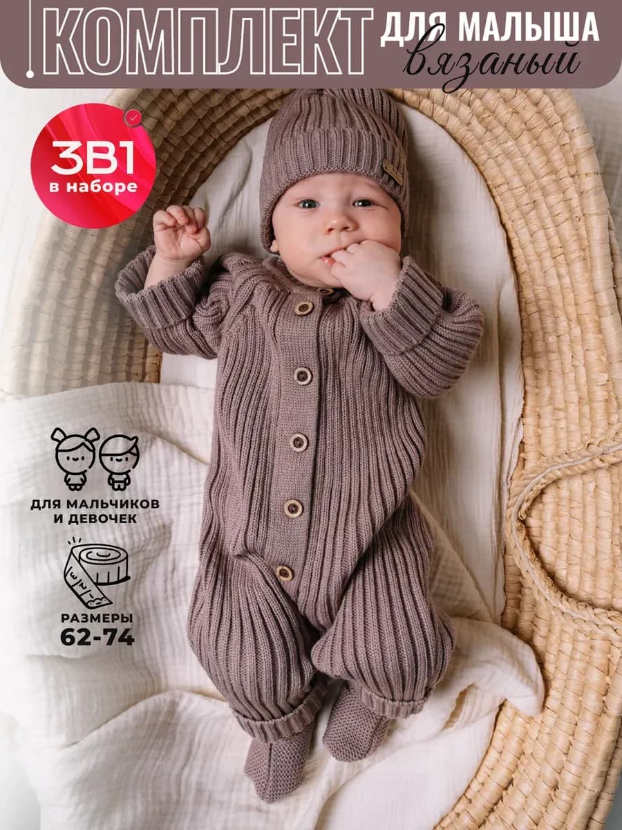 Комбинезон вязаный для новорожденных