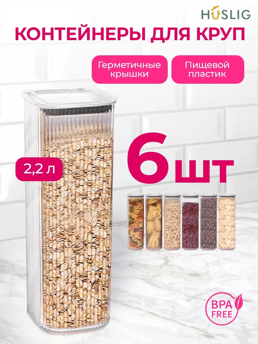 Контейнер для круп и хранения сыпучих продуктов
