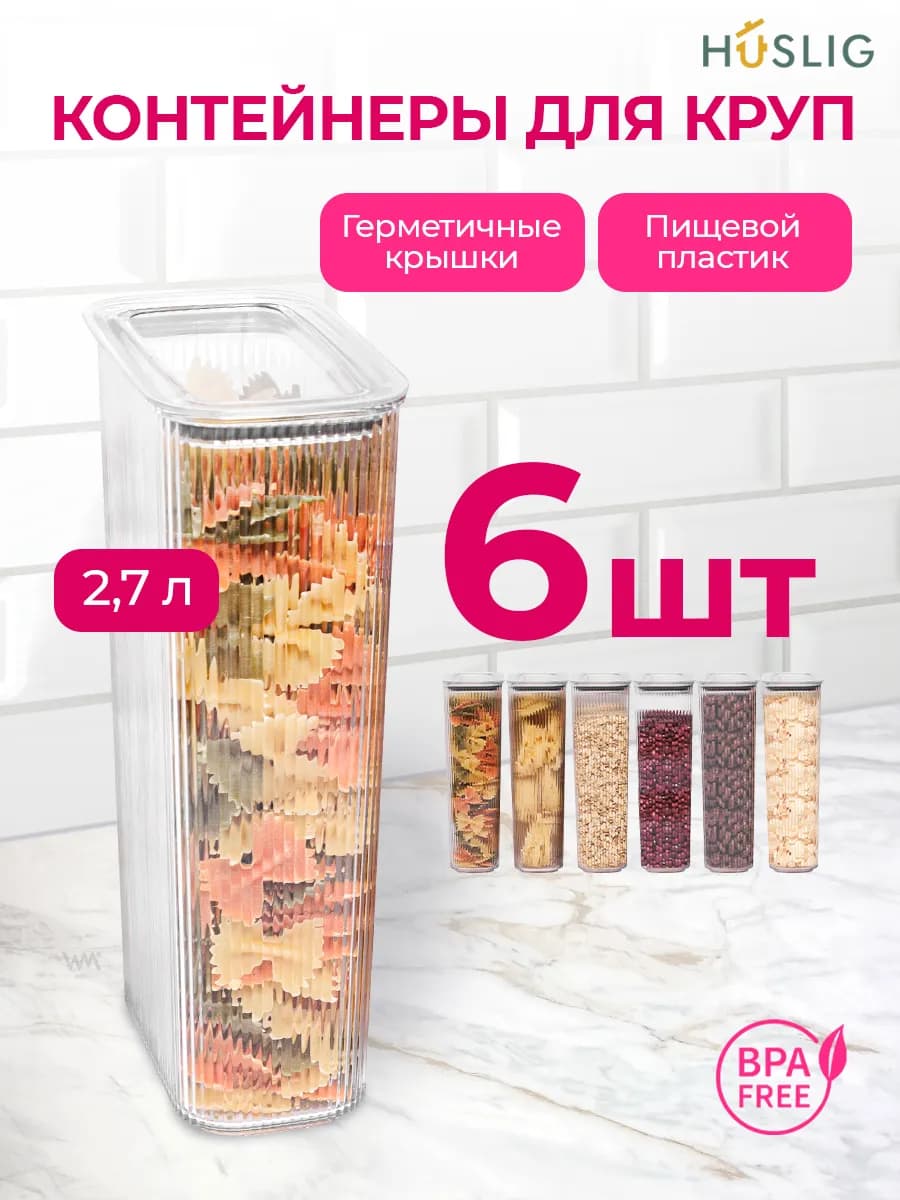 Контейнер для круп и хранения сыпучих продуктов