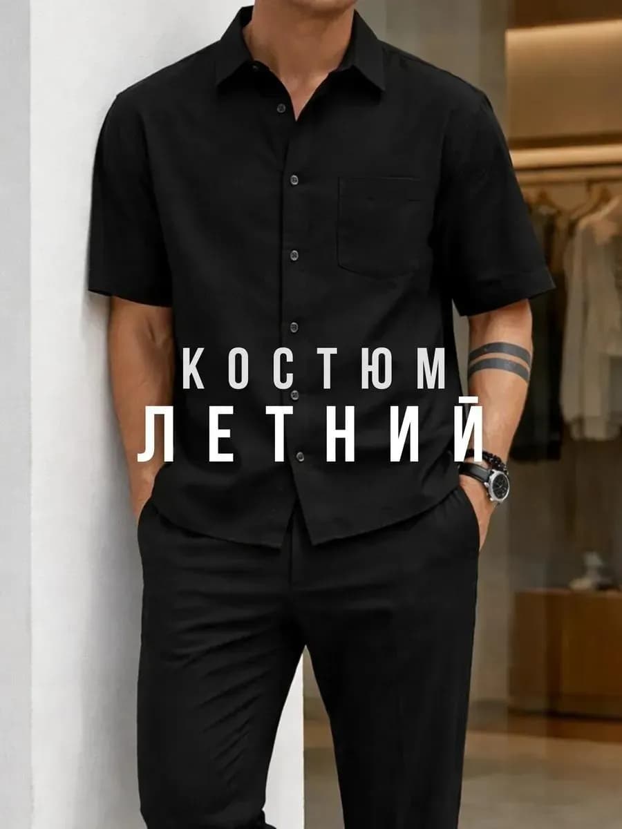 Костюм летний рубашка с короткими рукавами и брюки