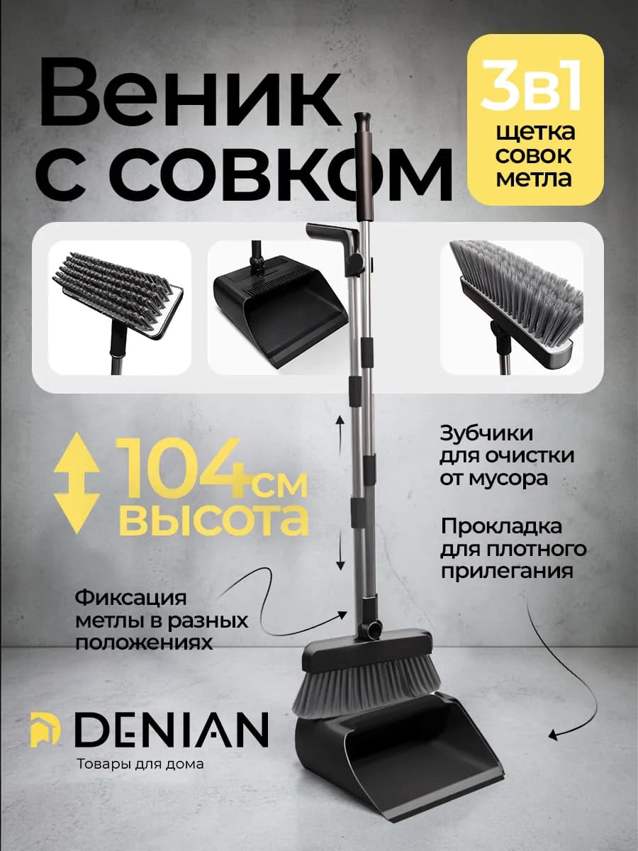 Веник с совком для уборки 3в1 черный