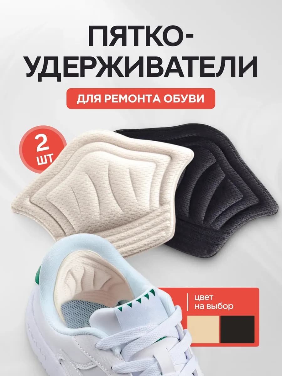 Пяткоудерживатели для обуви запяточники задники - 1 пара