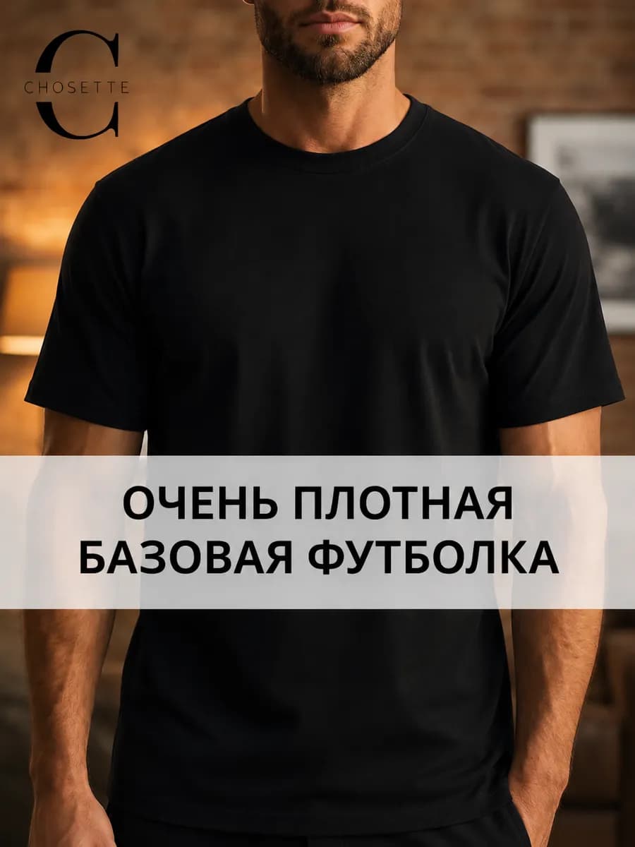 Футболка базовая плотная