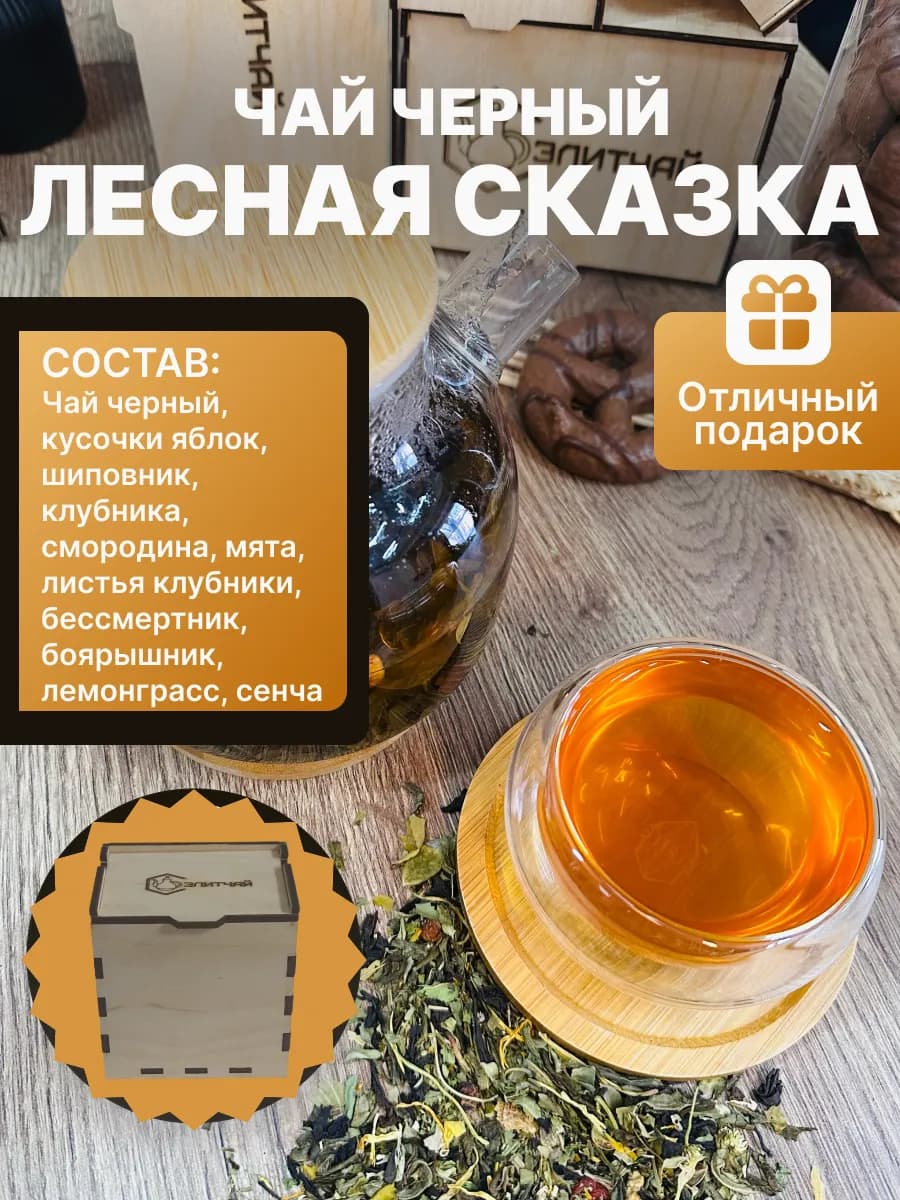 Чай черный лесная сказка