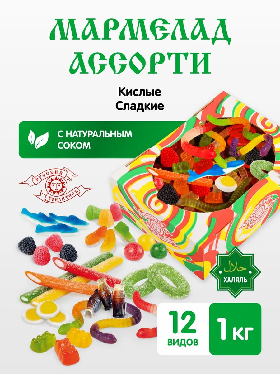 Мармелад жевательный кисло-сладкий, ассорти бокс 1 кг