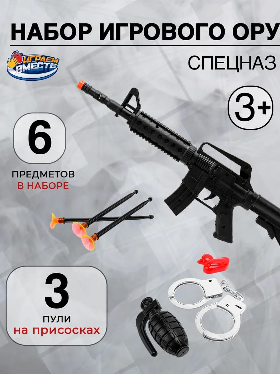 Набор оружия автомат детский с присосками и аксессуарами