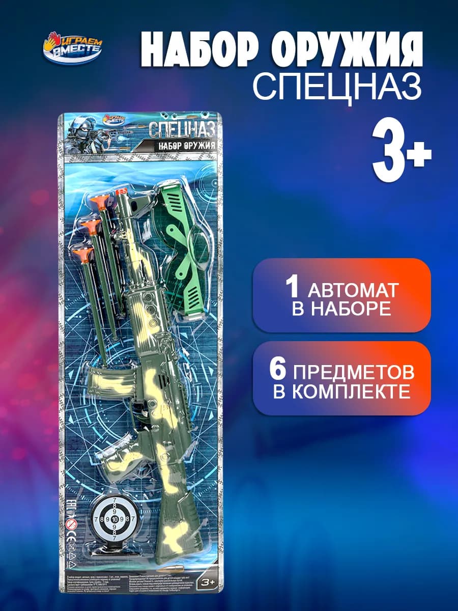 Набор оружия автомат детский с присосками и аксессуарами