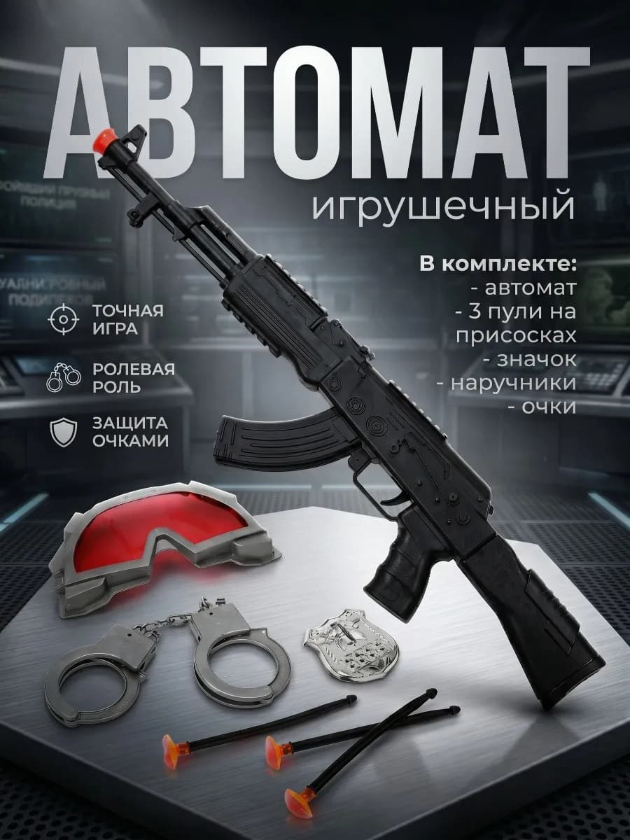 Набор оружия автомат детский с присосками и аксессуарами
