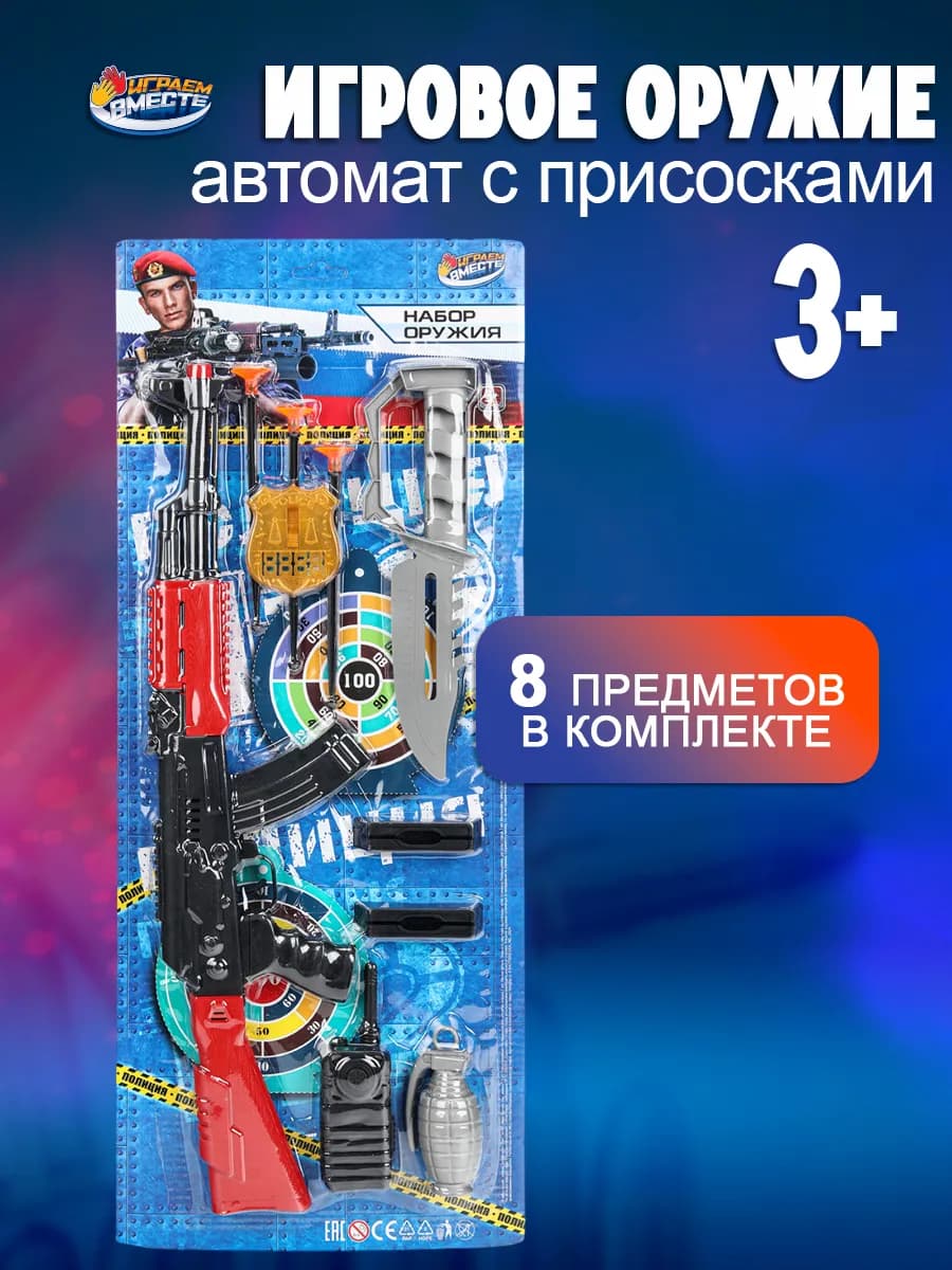 Набор оружия автомат детский с присосками и аксессуарами