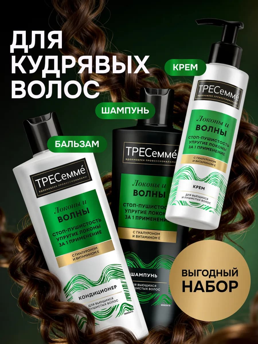 Набор для кудрявых волос шампунь, бальзам и крем