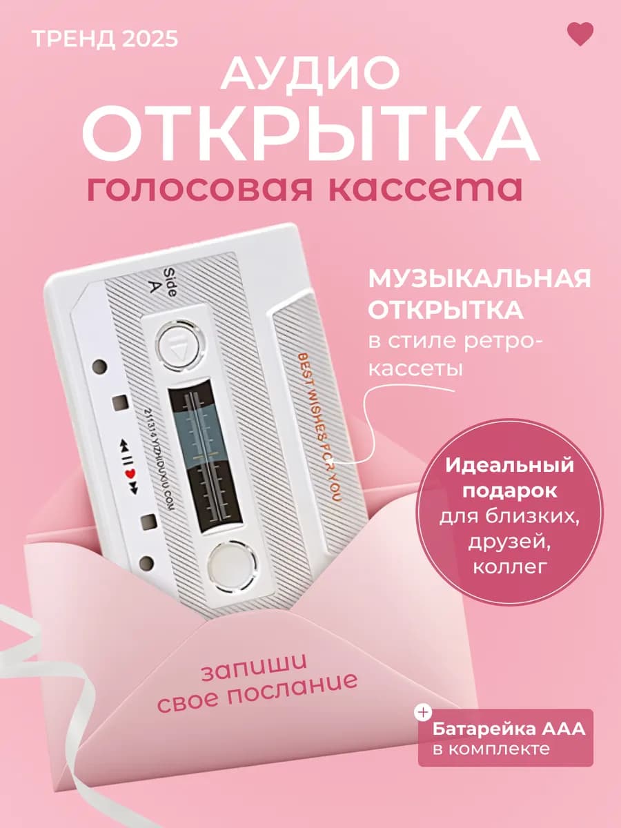 Аудио открытка кассета