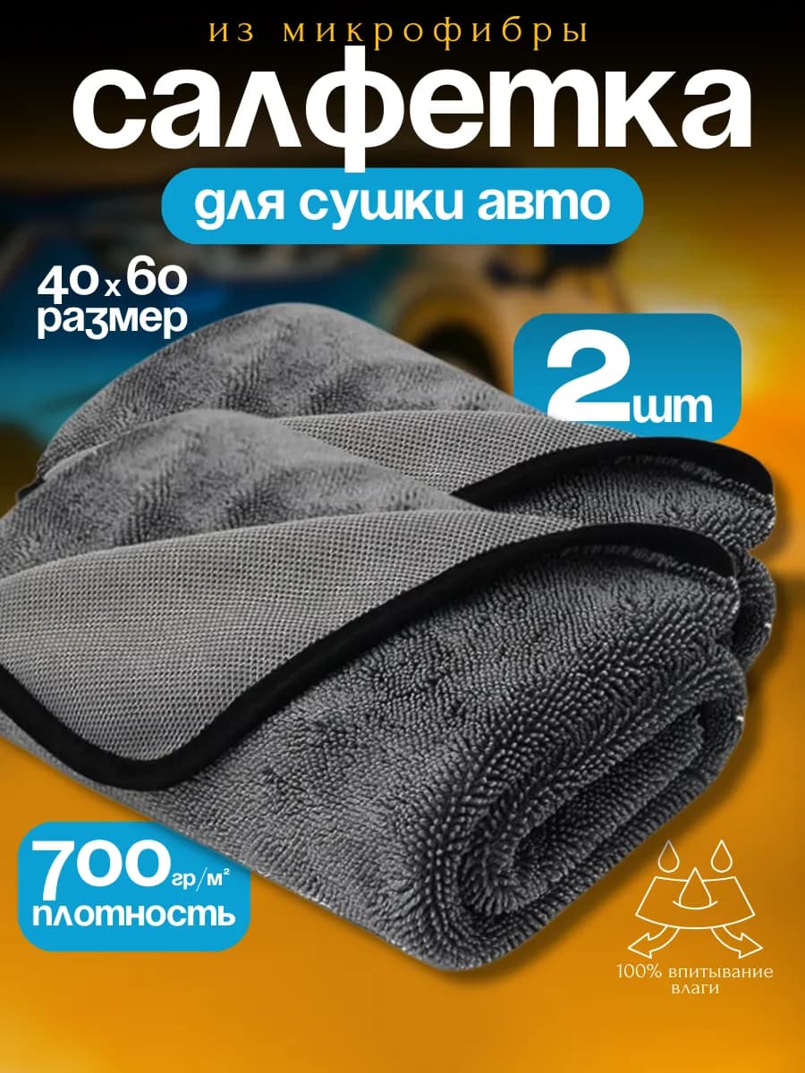 Микрофибра для сушки автомобиля, 2шт